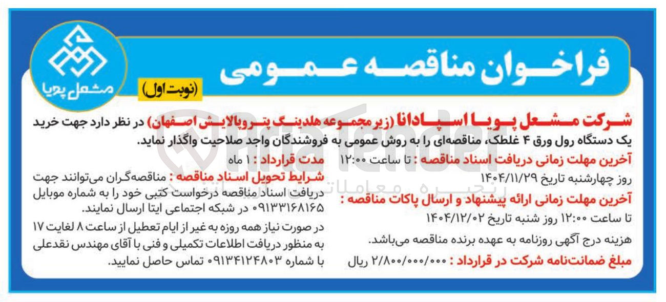 تصویر کوچک آگهی خرید یک دستگاه رول ورق ۴ غلطک