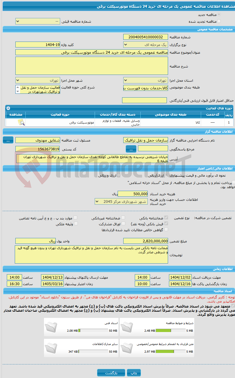 تصویر کوچک آگهی مناقصه عمومی یک مرحله ای خرید 24 دستگاه موتورسیکلت برقی