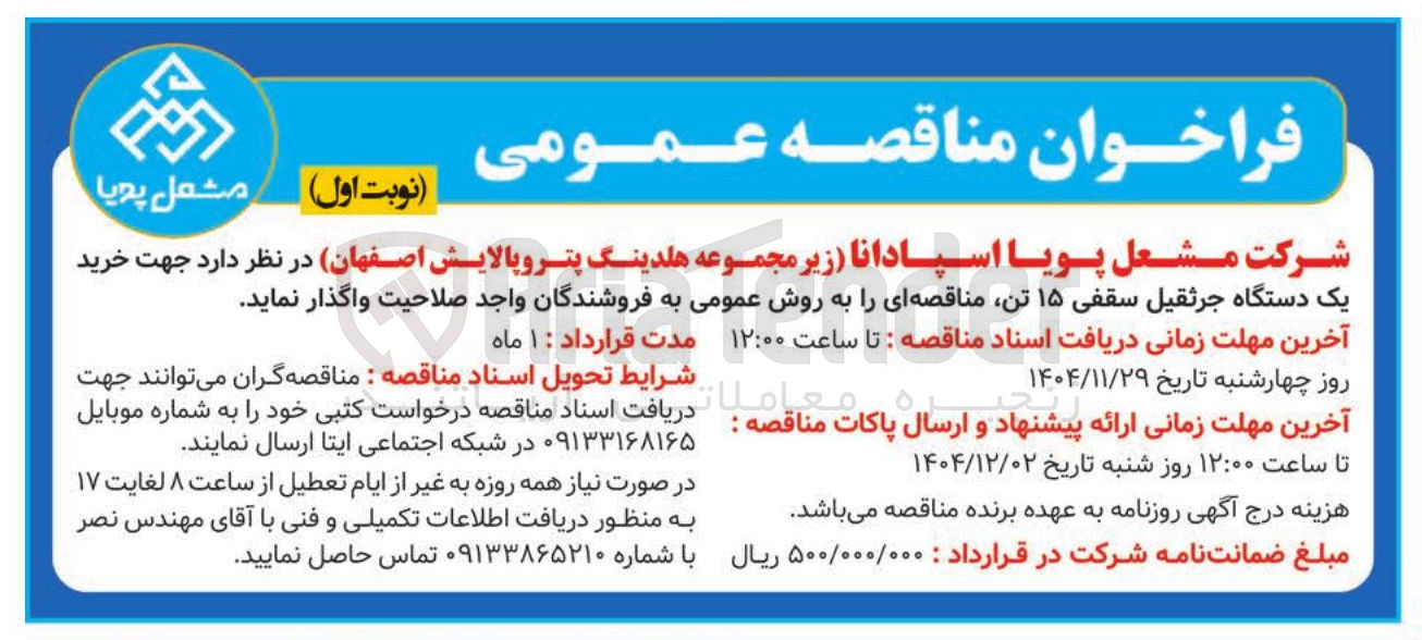 تصویر کوچک آگهی خرید یک دستگاه جرثقیل سقفی ۱۵ تن 