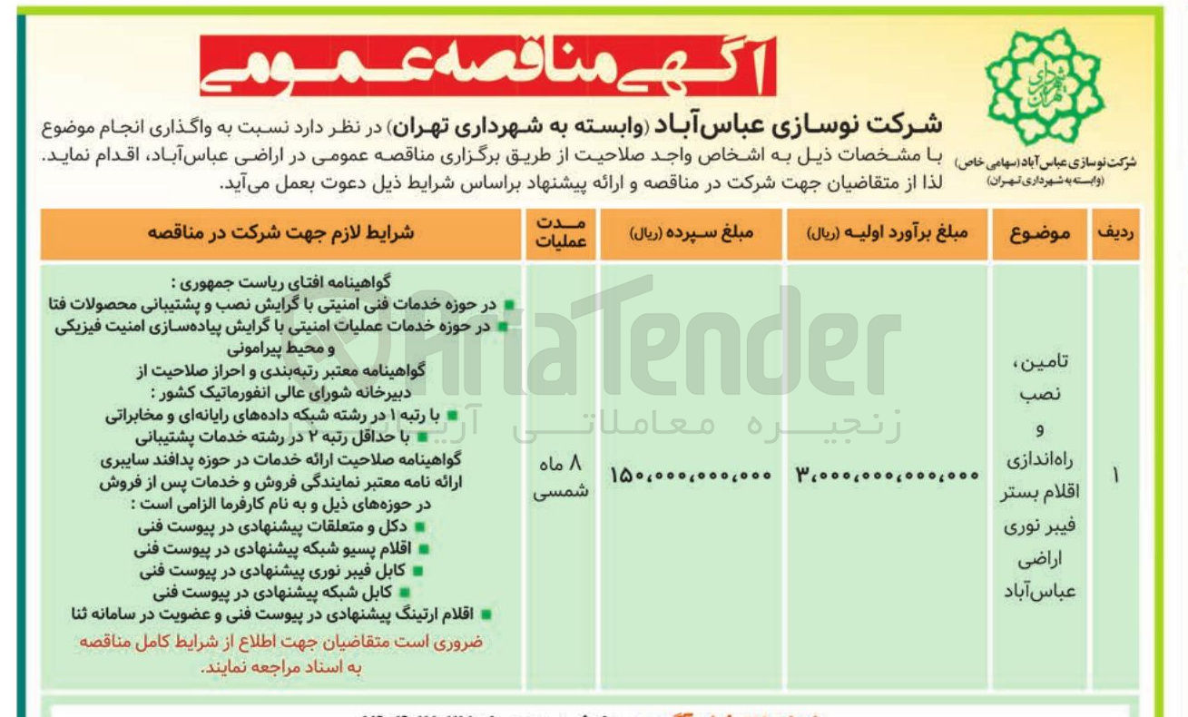 تصویر کوچک آگهی تامین نصب و راه اندازی اقلام بستر فیبر نوری 