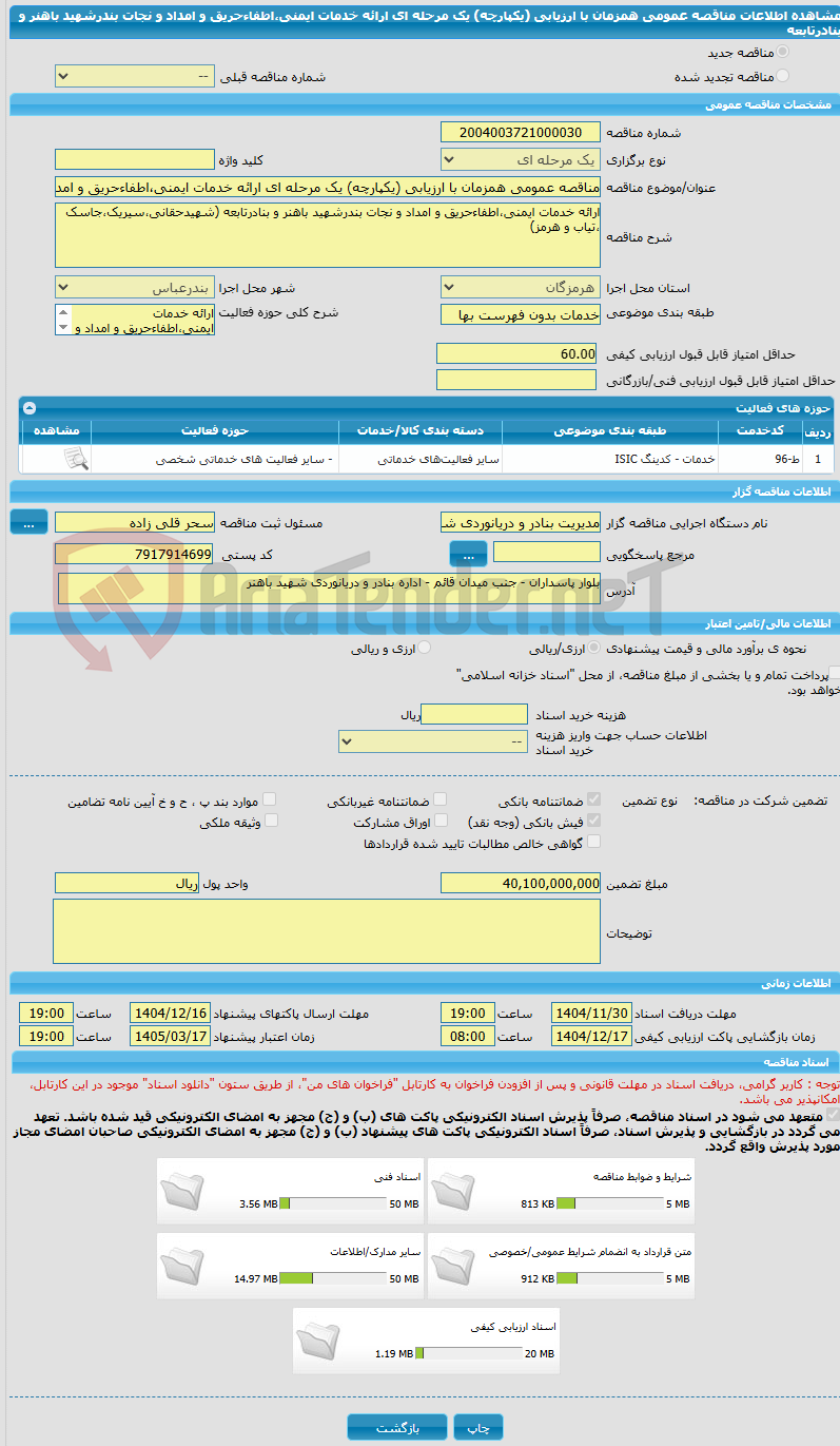 تصویر کوچک آگهی مناقصه عمومی همزمان با ارزیابی (یکپارچه) یک مرحله ای ارائه خدمات ایمنی،اطفاءحریق و امداد و نجات بندرشهید باهنر و بنادرتابعه 