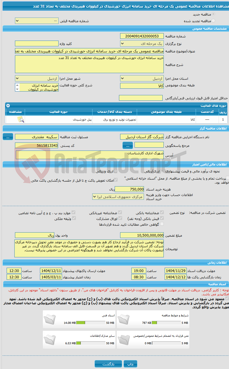 تصویر کوچک آگهی مناقصه عمومی یک مرحله ای خرید سامانه انرژی خورشیدی در کیلووات هیبریدی مختلف به تعداد 31 عدد