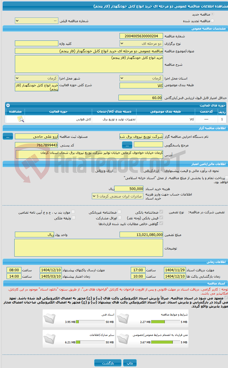 تصویر کوچک آگهی مناقصه عمومی دو مرحله ای خرید انواع کابل خودنگهدار (فاز پنجم)