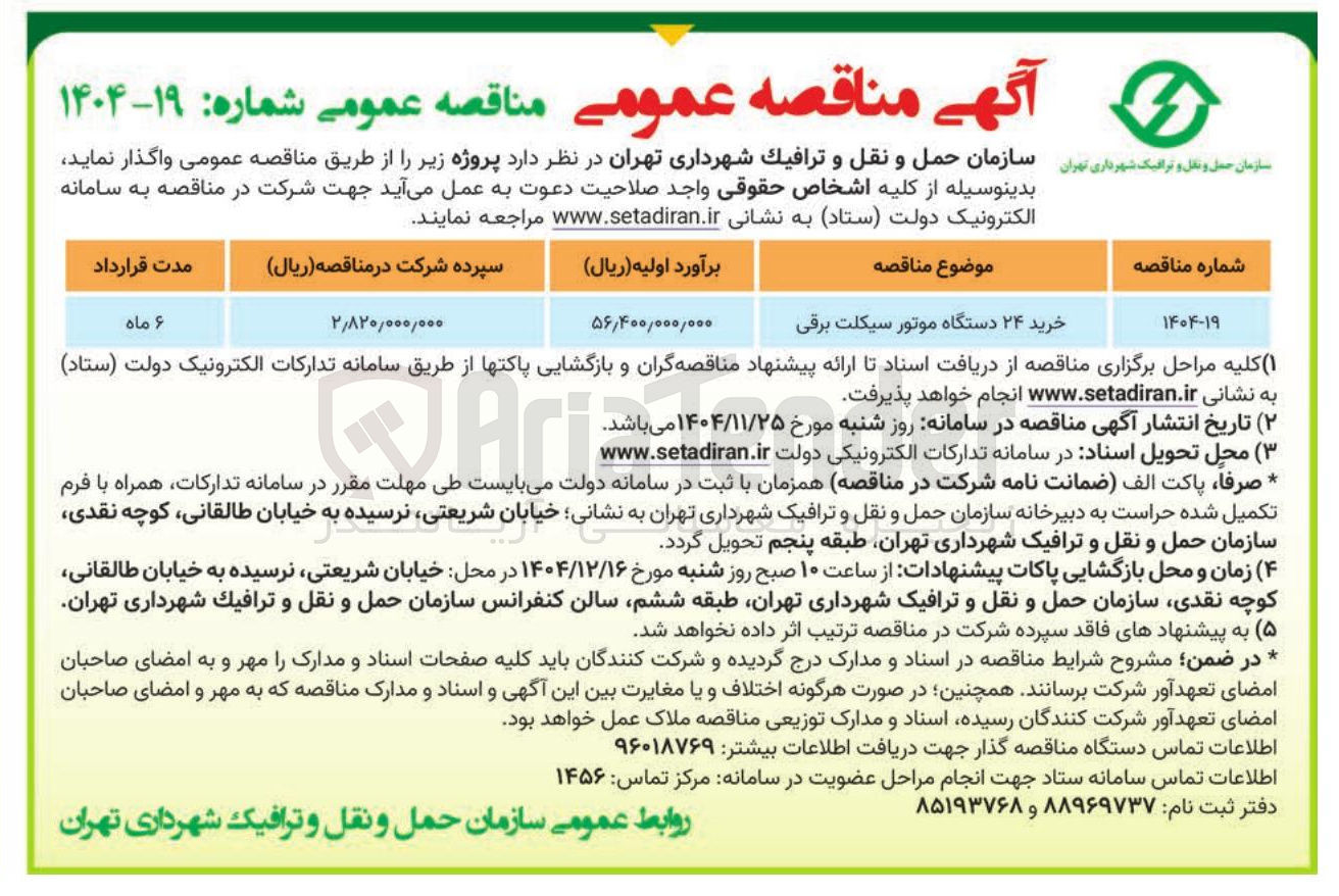 تصویر کوچک آگهی خرید ۲۴ دستگاه موتور سیکلت برقی 