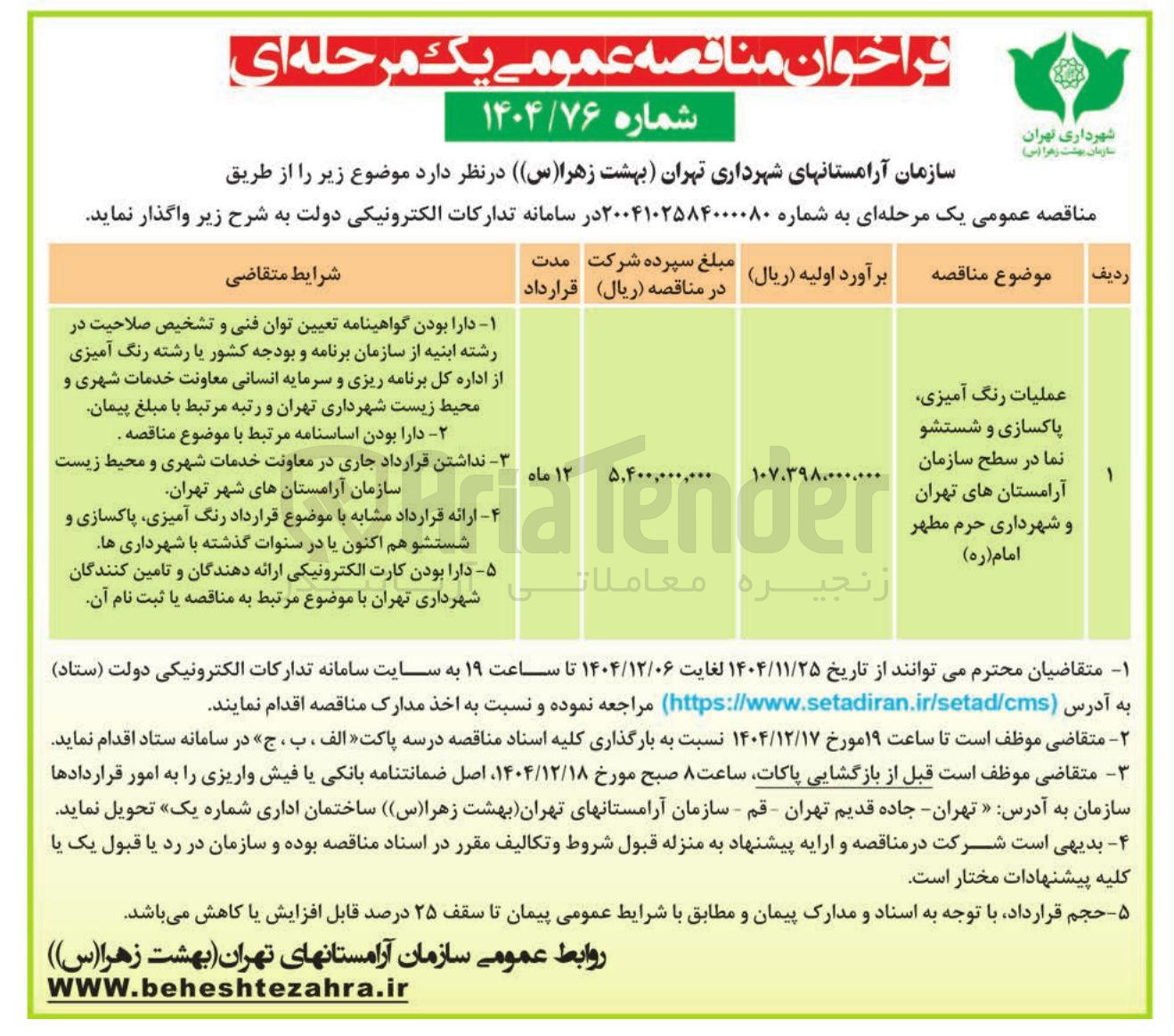 تصویر کوچک آگهی عملیات رنگ آمیزی پاکسازی و شستشو نما در سطح سازمان