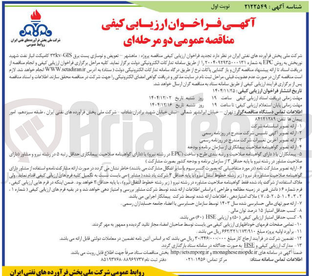 تصویر کوچک آگهی تعویض و نوسازی پست برق GIS TT کامپکت