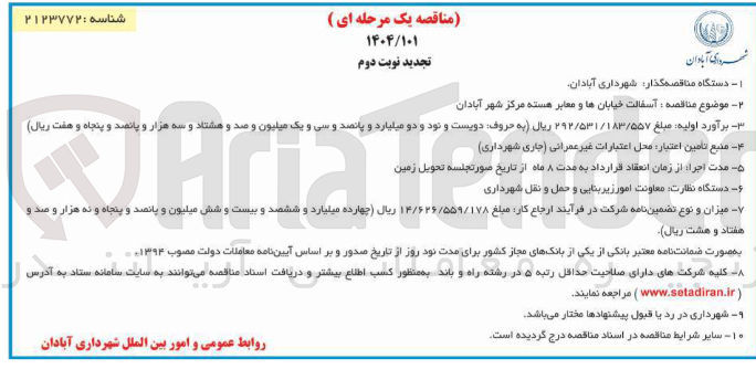 تصویر کوچک آگهی آسفالت خیابان ها و معابر