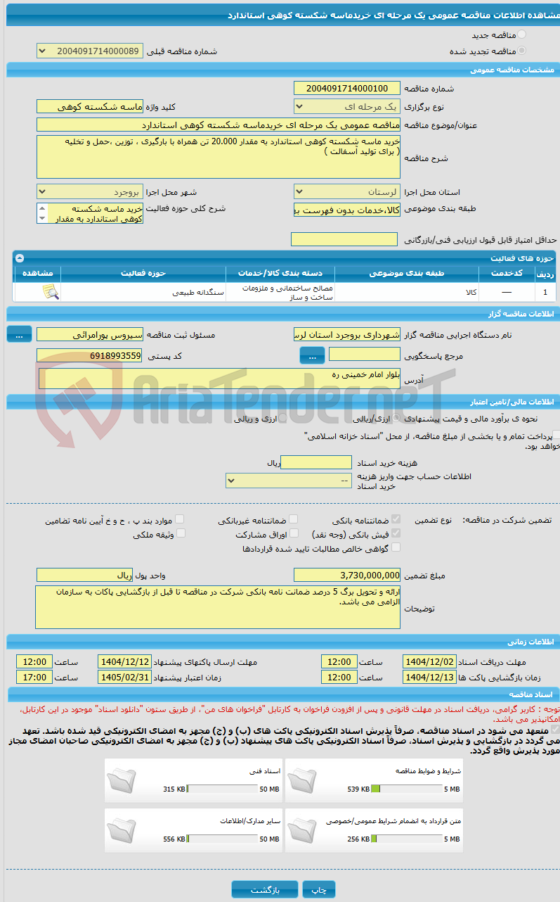 تصویر کوچک آگهی مناقصه عمومی یک مرحله ای خریدماسه شکسته کوهی استاندارد