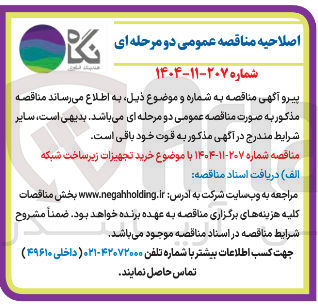 تصویر کوچک آگهی خرید تجهیزات زیرساخت شبکه