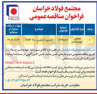 تصویر کوچک آگهی الکترود گرافیتی ۶۰۰ UHP