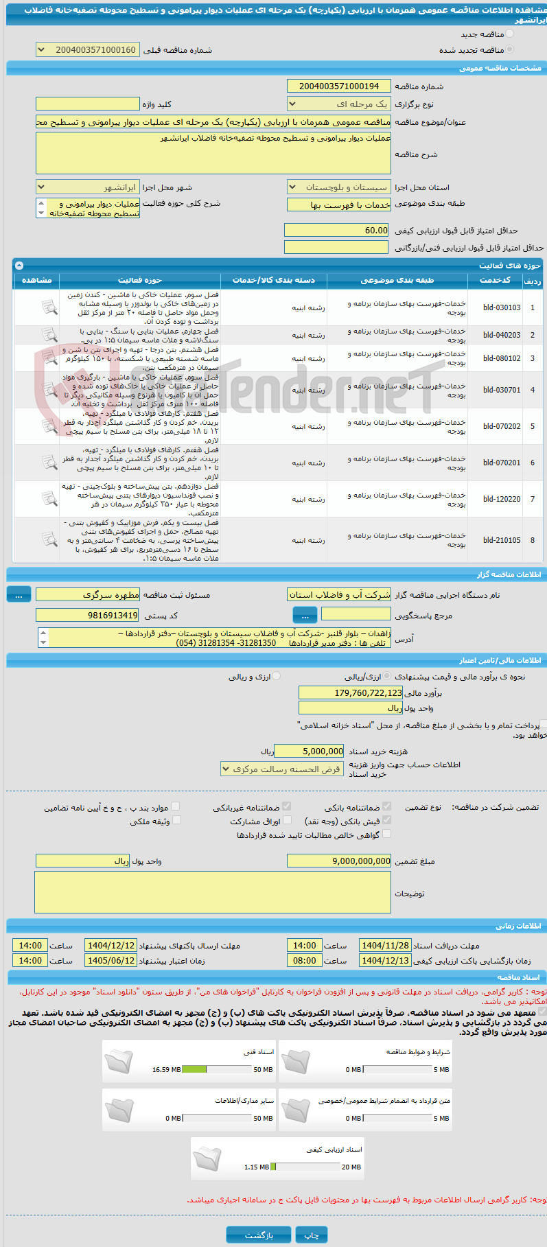 تصویر کوچک آگهی مناقصه عمومی همزمان با ارزیابی (یکپارچه) یک مرحله ای عملیات دیوار پیرامونی و تسطیح محوطه تصفیه‌خانه فاضلاب ایرانشهر