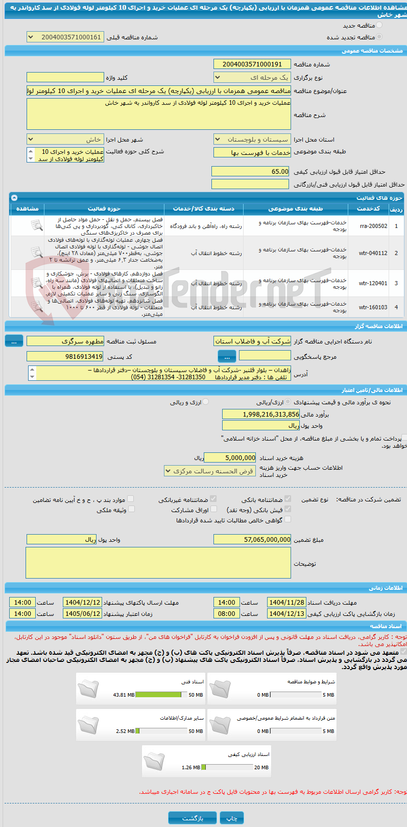 تصویر کوچک آگهی مناقصه عمومی همزمان با ارزیابی (یکپارچه) یک مرحله ای عملیات خرید و اجرای 10 کیلومتر لوله فولادی از سد کارواندر به شهر خاش