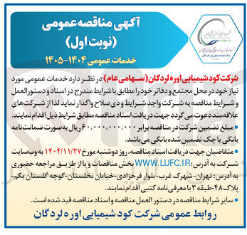 تصویر کوچک آگهی خدمات عمومی