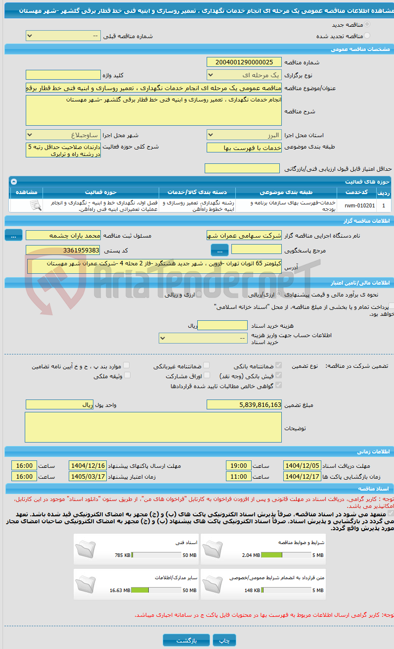 تصویر کوچک آگهی مناقصه عمومی یک مرحله ای انجام خدمات نگهداری ، تعمیر روسازی و ابنیه فنی خط قطار برقی گلشهر -شهر مهستان
