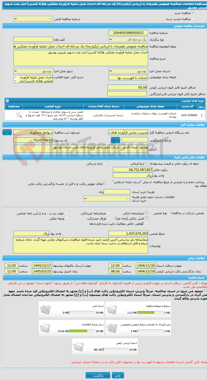 تصویر کوچک آگهی مناقصه عمومی همزمان با ارزیابی (یکپارچه) یک مرحله ای احداث محل تخلیه فرآورده نفتکش ها(ته کشی) انبار نفت شهید غریبی بوشهر