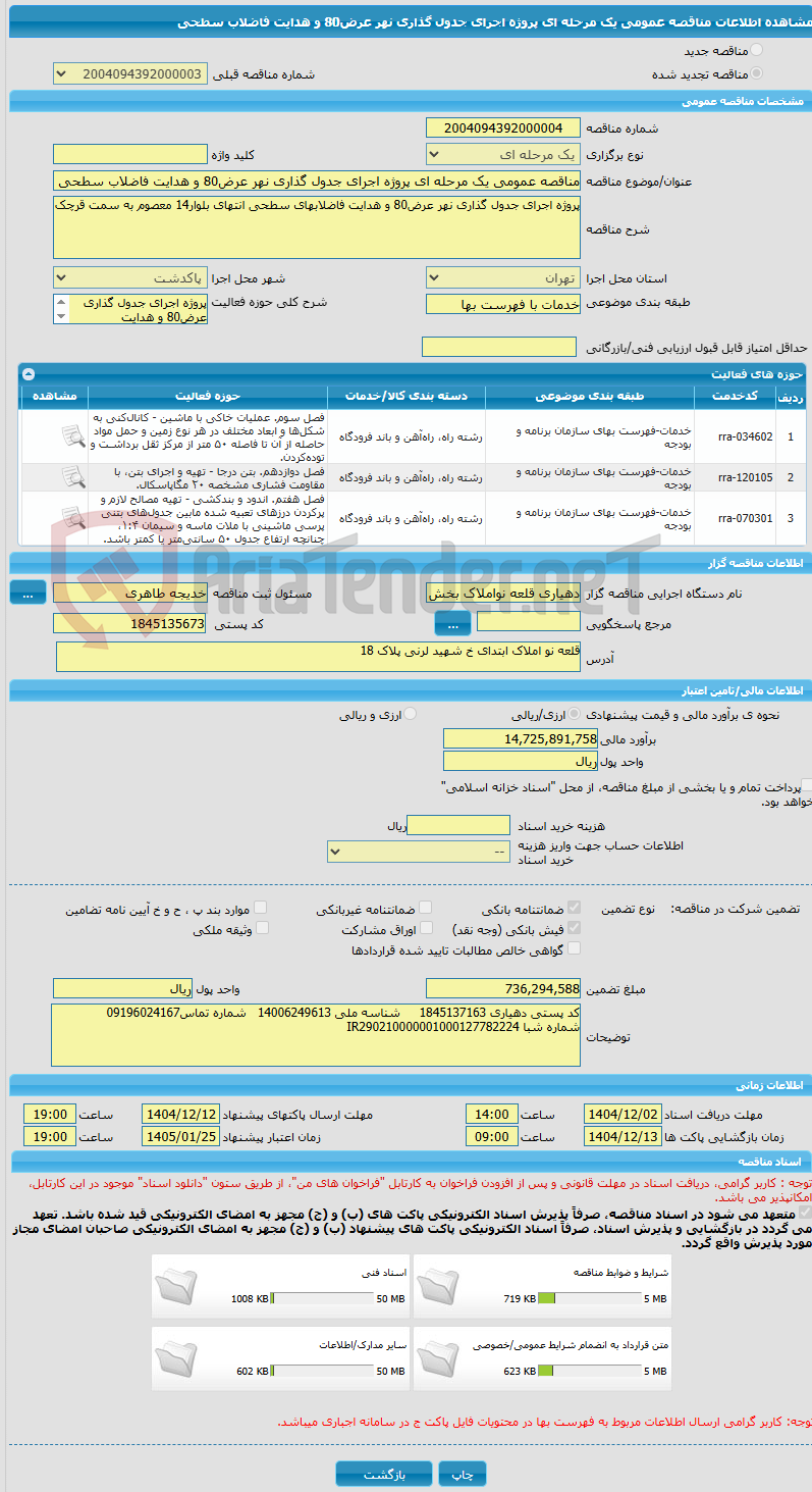 تصویر کوچک آگهی مناقصه عمومی یک مرحله ای پروژه اجرای جدول گذاری نهر عرض80 و هدایت فاضلاب سطحی