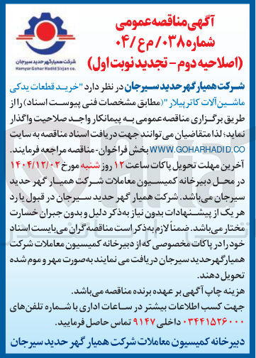 تصویر کوچک آگهی خرید قطعات یدکی ماشین آلات کاترپیلار