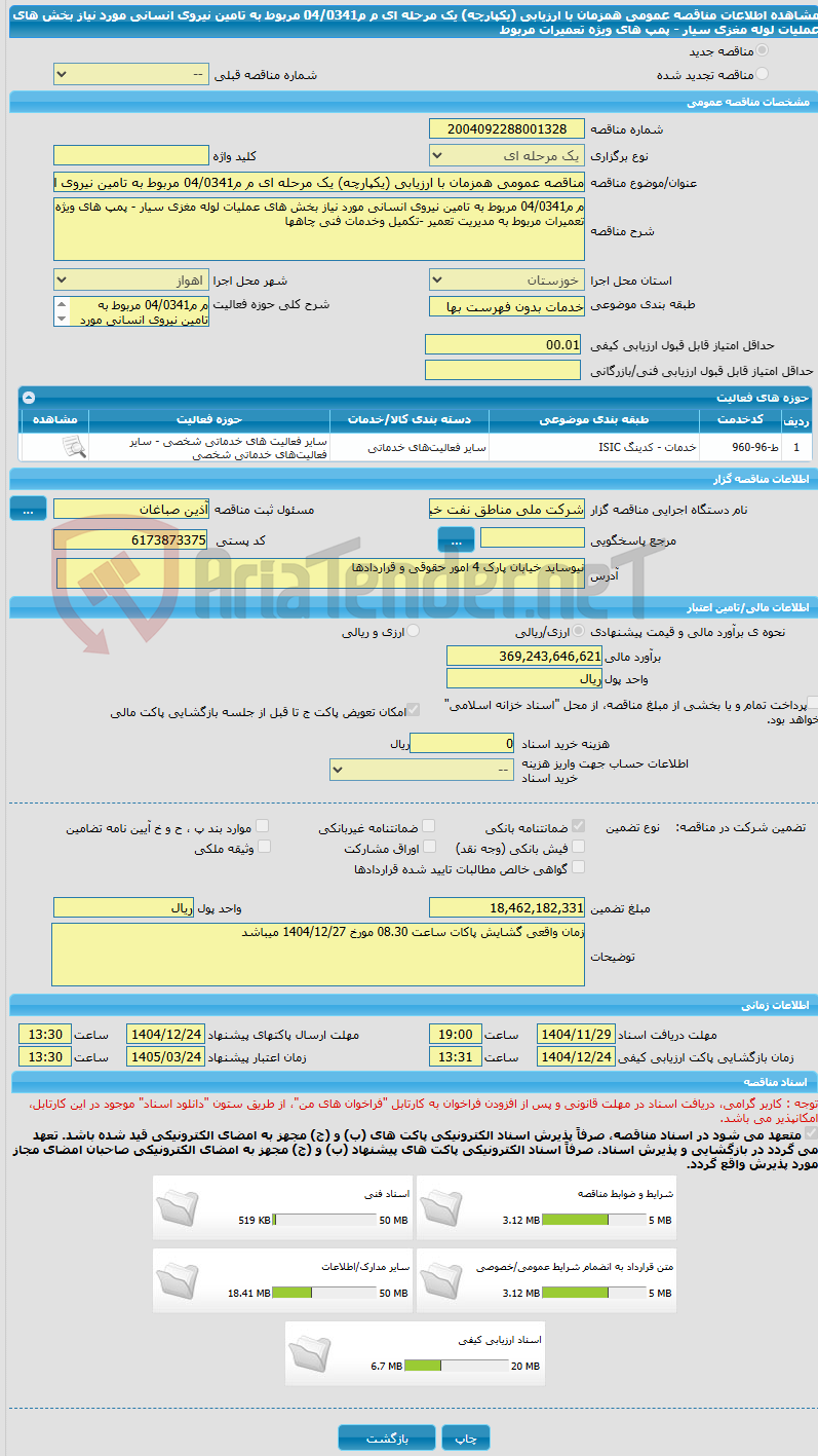 تصویر کوچک آگهی مناقصه عمومی همزمان با ارزیابی (یکپارچه) یک مرحله ای م م04/0341 مربوط به تامین نیروی انسانی مورد نیاز بخش های عملیات لوله مغزی سیار - پمپ های ویژه تعمیرات مربوط