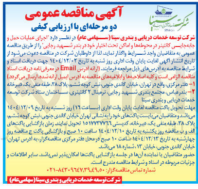 تصویر کوچک آگهی اجرای عملیات حمل و جابه جایی کانتینر در محوطه ها و اماکن