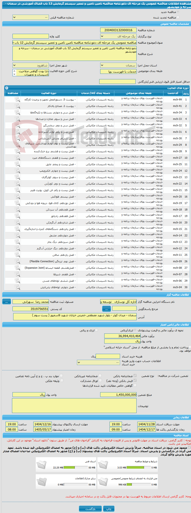 تصویر کوچک آگهی مناقصه عمومی یک مرحله ای دعو.تنامه مناقصه تامین تامین و تعمیر سیستم گرمایش 12 باب فضای آموزشی در سمنان - سرخه و مهدیشهر