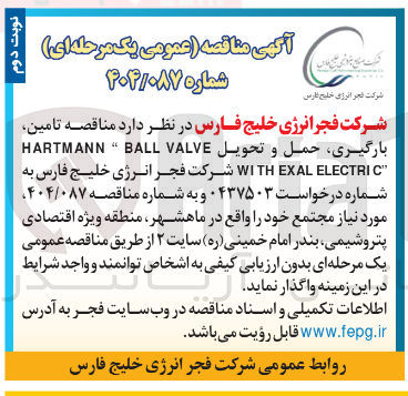 تصویر کوچک آگهی تامین بارگیری حمل و تحويل VALVE BALL " HARTMANN 
" ELECTRIC EXAL WITH 