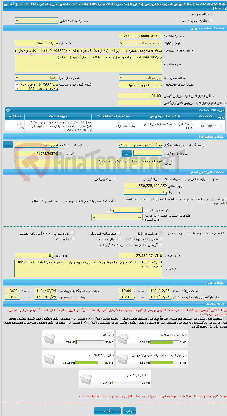 تصویر کوچک آگهی مناقصه عمومی همزمان با ارزیابی (یکپارچه) یک مرحله ای م م/04/0385  احداث جاده و محل چاه غرب 007 شمال خ آبتیمور (پسماند)