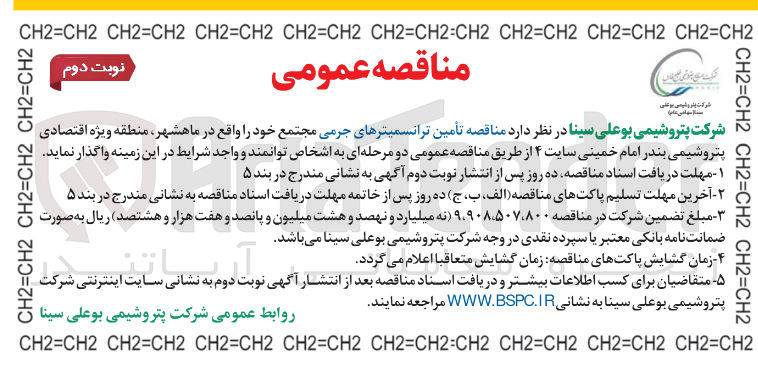 تصویر کوچک آگهی تأمین ترانسمیترهای جرمی 