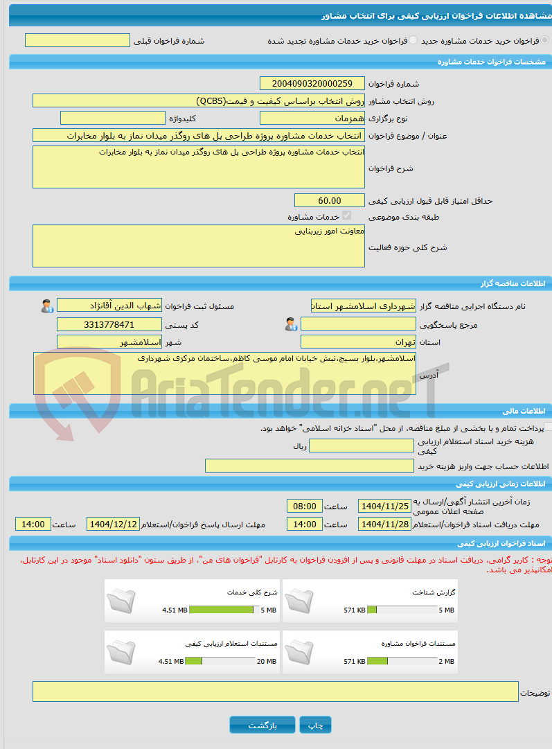 تصویر کوچک آگهی خرید خدمات مشاوره انتخاب خدمات مشاوره پروژه طراحی پل های روگذر میدان نماز به بلوار مخابرات