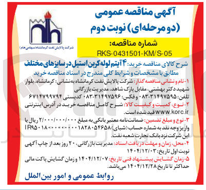 تصویر کوچک آگهی خرید ۴ آیتم لوله کربن استیل در سایزهای مختلف