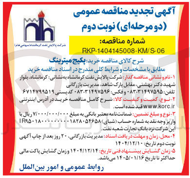 تصویر کوچک آگهی خرید پکیج میترینگ