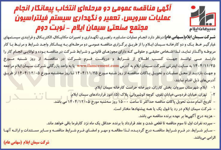 تصویر کوچک آگهی انتخاب پیمانکار انجام عمليات سرویس تعمیر و نگهداری سیستم فیلتراسیون