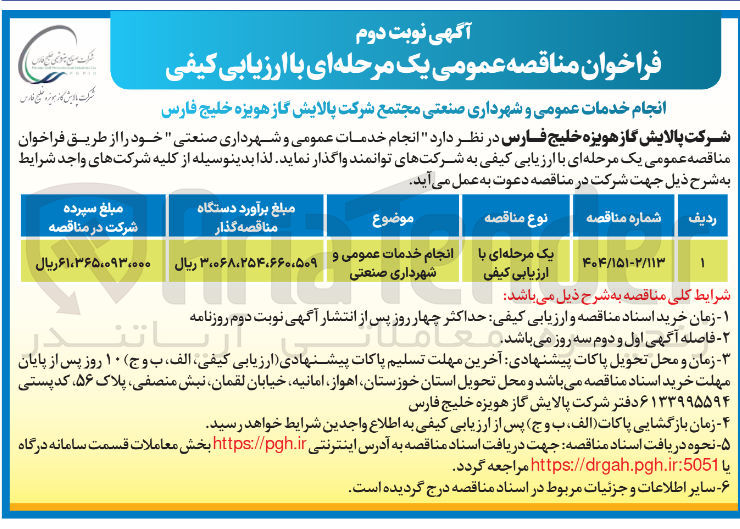 تصویر کوچک آگهی انجام خدمات عمومی و شهرداری صنعتی