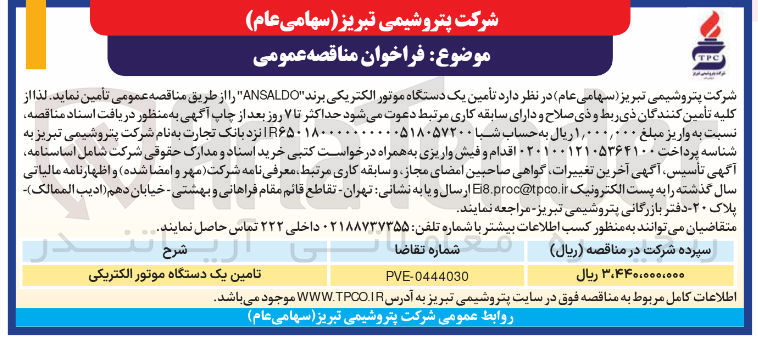 تصویر کوچک آگهی تأمین یک دستگاه موتور الکتریکی برند ANSALDO