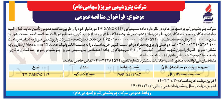 تصویر کوچک آگهی تامین ماده شیمیایی 117 GANOX TRI 
