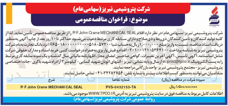 تصویر کوچک آگهی تامین اقلام SEAL MECHANICAL Crane John P/F 