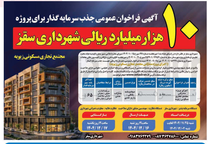 تصویر کوچک آگهی جذب سرمایه گذار برای پروژه مجتمع تجاری مسکونی