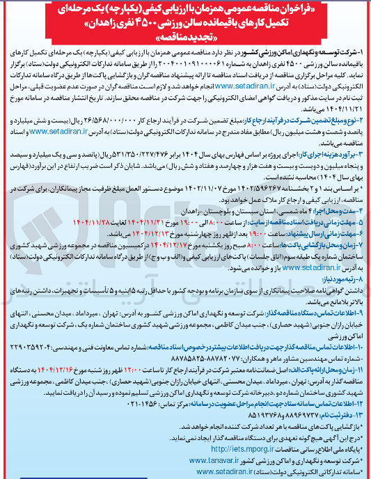 تصویر کوچک آگهی تکمیل کارهای باقیمانده سالن ورزشی ۲۵۰۰ نفری
