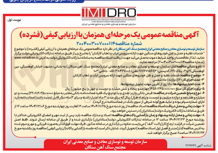 تصویر کوچک آگهی خدمات نقلیه و حمل و نقل خودروهای سنگین جهت ارائه سرویس ایاب و ذهاب کارکنان