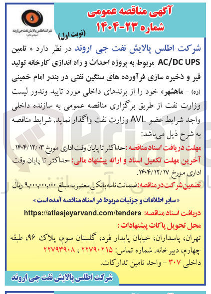 تصویر کوچک آگهی تامین UPS DC / AC مربوط به پروژه احداث و راه اندازی کارخانه تولید قیر و ذخیره سازی فرآورده های سنگین نفتی 