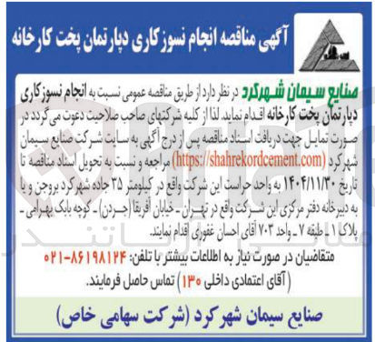 تصویر کوچک آگهی انجام نسوز کاری دپارتمان پخت کارخانه 