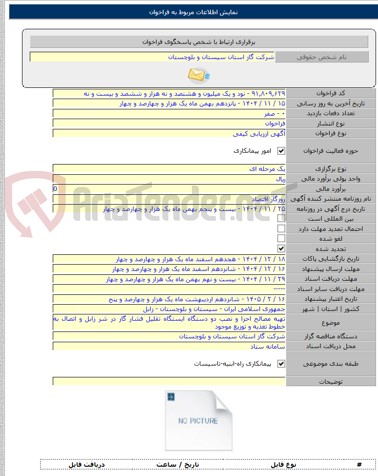 تصویر کوچک آگهی تهیه مصالح احرا و نصب دو دستگاه ایستگاه تقلیل فشار گاز در شر زابل و اتصال به خطوط تغذیه و توزیع موجود