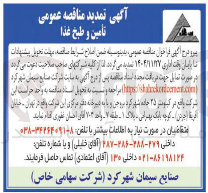 تصویر کوچک آگهی تأمین و طبخ غذا 

