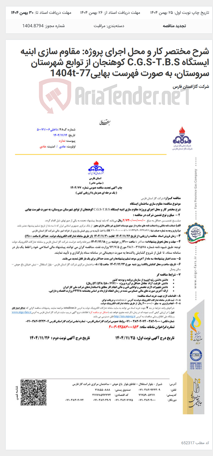تصویر کوچک آگهی شرح مختصر کار و محل اجرای پروژه: مقاوم سازی ابنیه ایستگاه C.G.S-T.B.S کوهنجان از توابع شهرستان سروستان، به صورت فهرست بهایی77-1404t