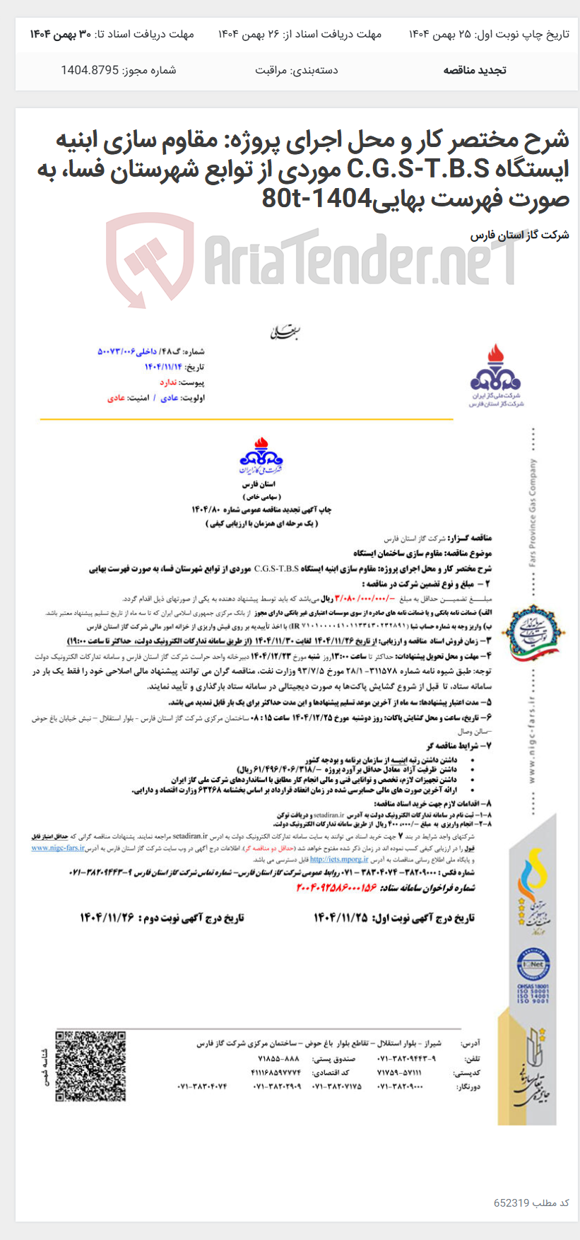تصویر کوچک آگهی شرح مختصر کار و محل اجرای پروژه: مقاوم سازی ابنیه ایستگاه C.G.S-T.B.S موردی از توابع شهرستان فسا، به صورت فهرست بهایی1404-80t