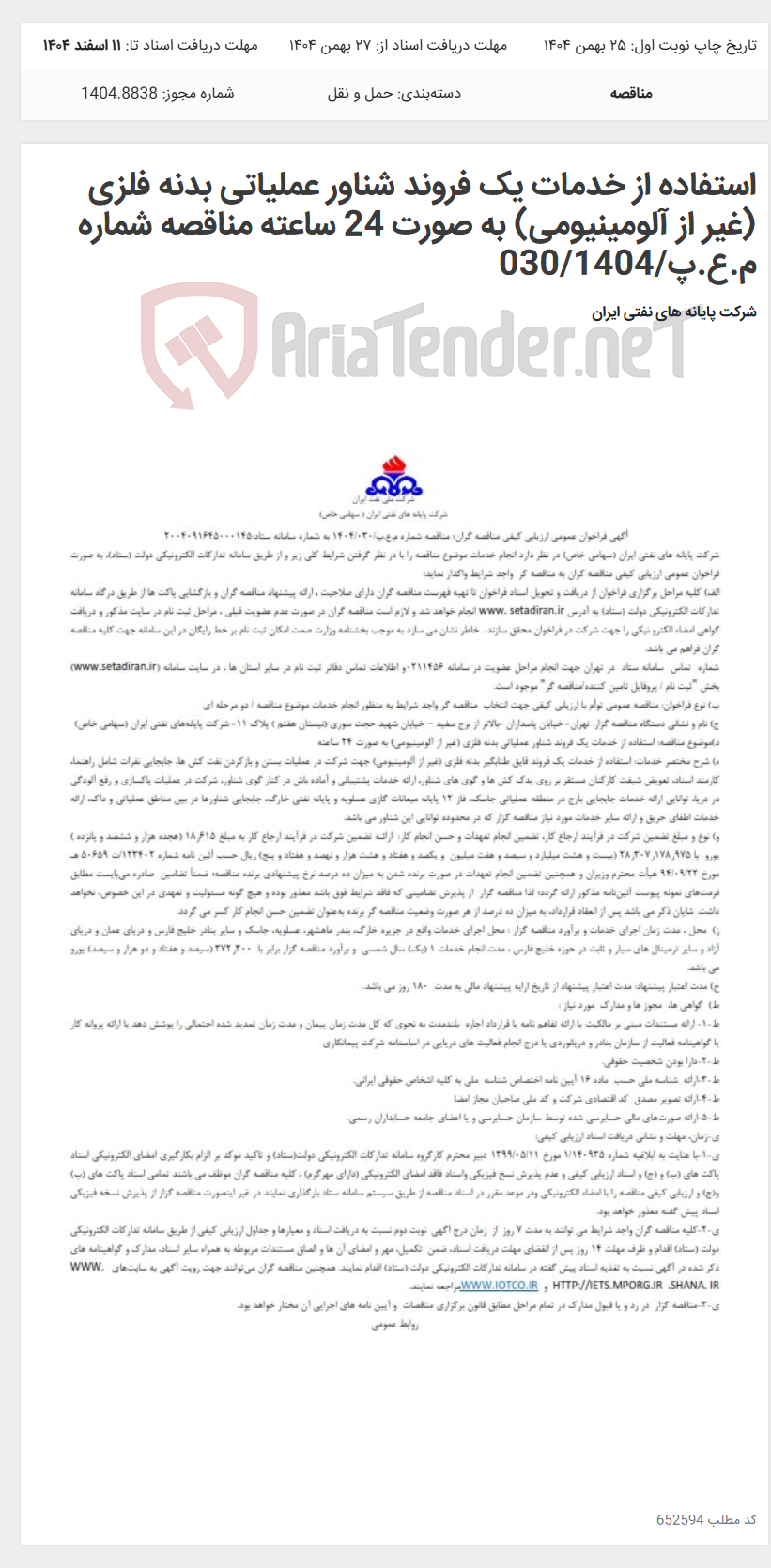 تصویر کوچک آگهی استفاده از خدمات یک فروند شناور عملیاتی بدنه فلزی (غیر از آلومینیومی) به صورت 24 ساعته مناقصه شماره م.ع.پ/030/1404