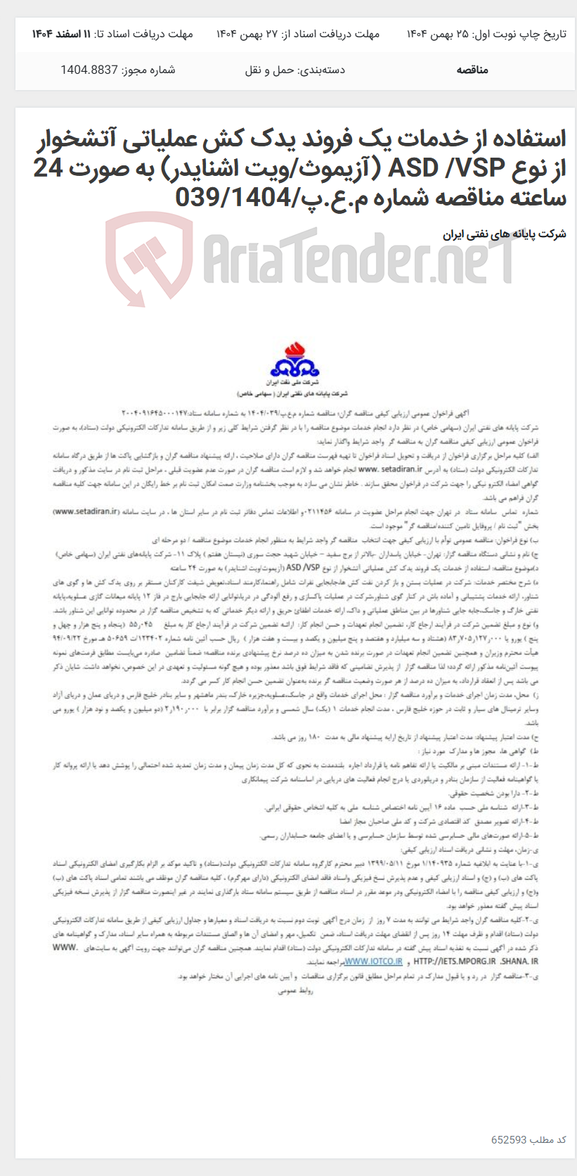 تصویر کوچک آگهی استفاده از خدمات یک فروند یدک کش عملیاتی آتشخوار از نوع ASD /VSP (آزیموث/ویت اشنایدر) به صورت 24 ساعته مناقصه شماره م.ع.پ/039/1404