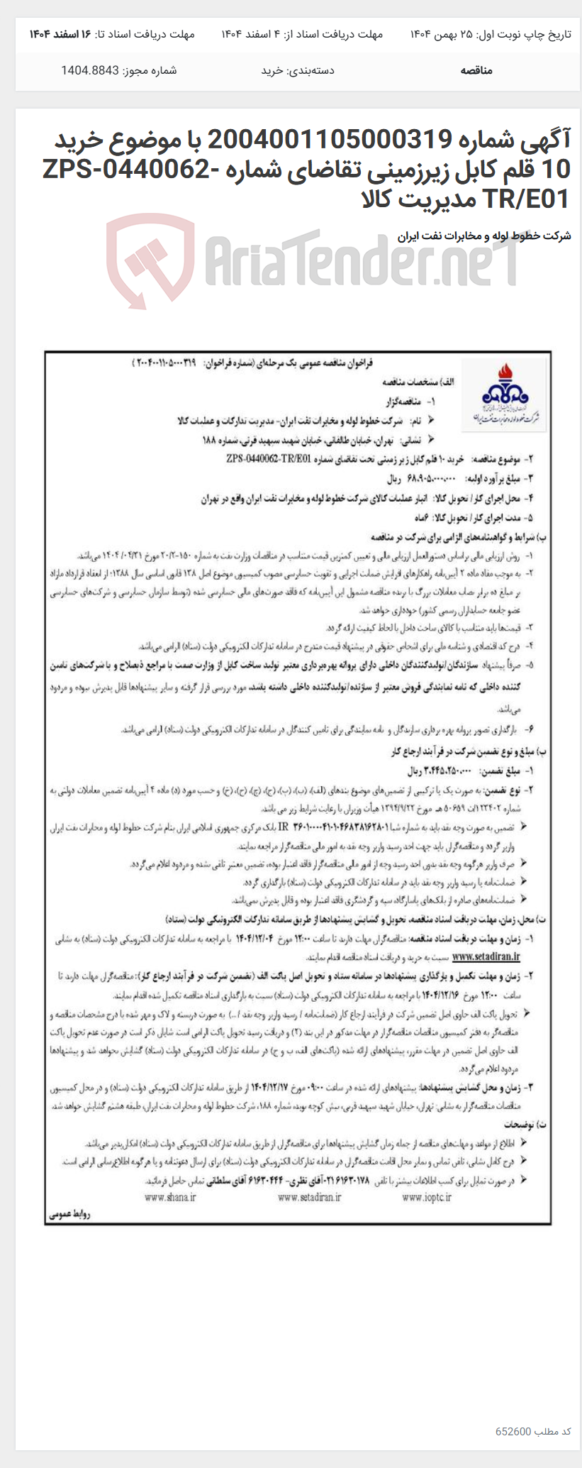 تصویر کوچک آگهی آگهی شماره 2004001105000319 با موضوع خرید 10 قلم کابل زیرزمینی تقاضای شماره ZPS-0440062-TR/E01 مدیریت کالا