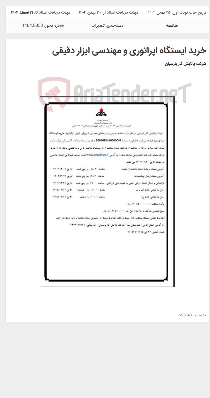 تصویر کوچک آگهی خرید ایستگاه اپراتوری و مهندسی ابزار دقیقی