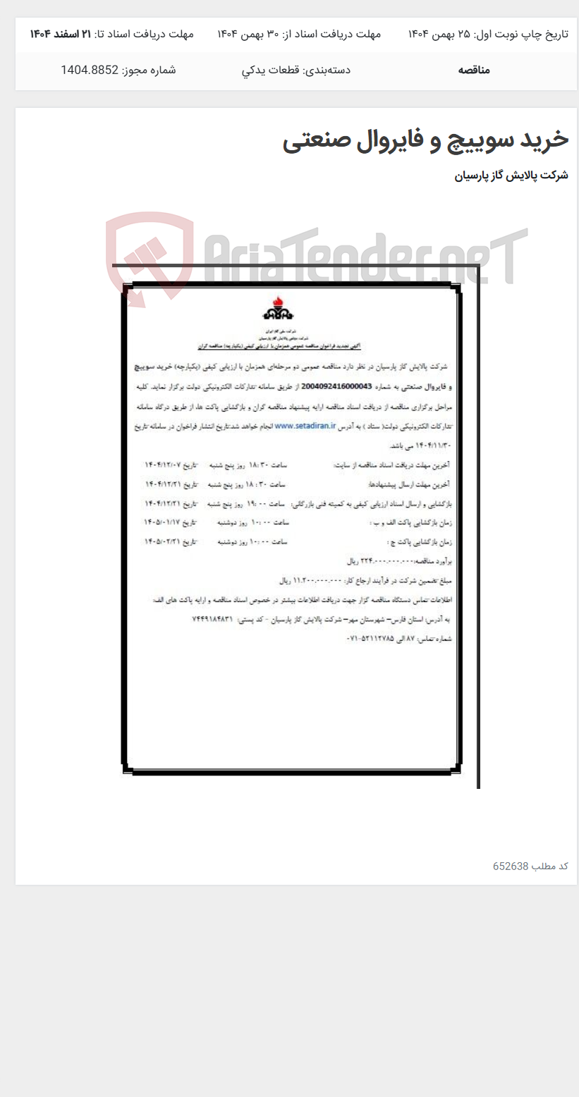 تصویر کوچک آگهی خرید سوییچ و فایروال صنعتی