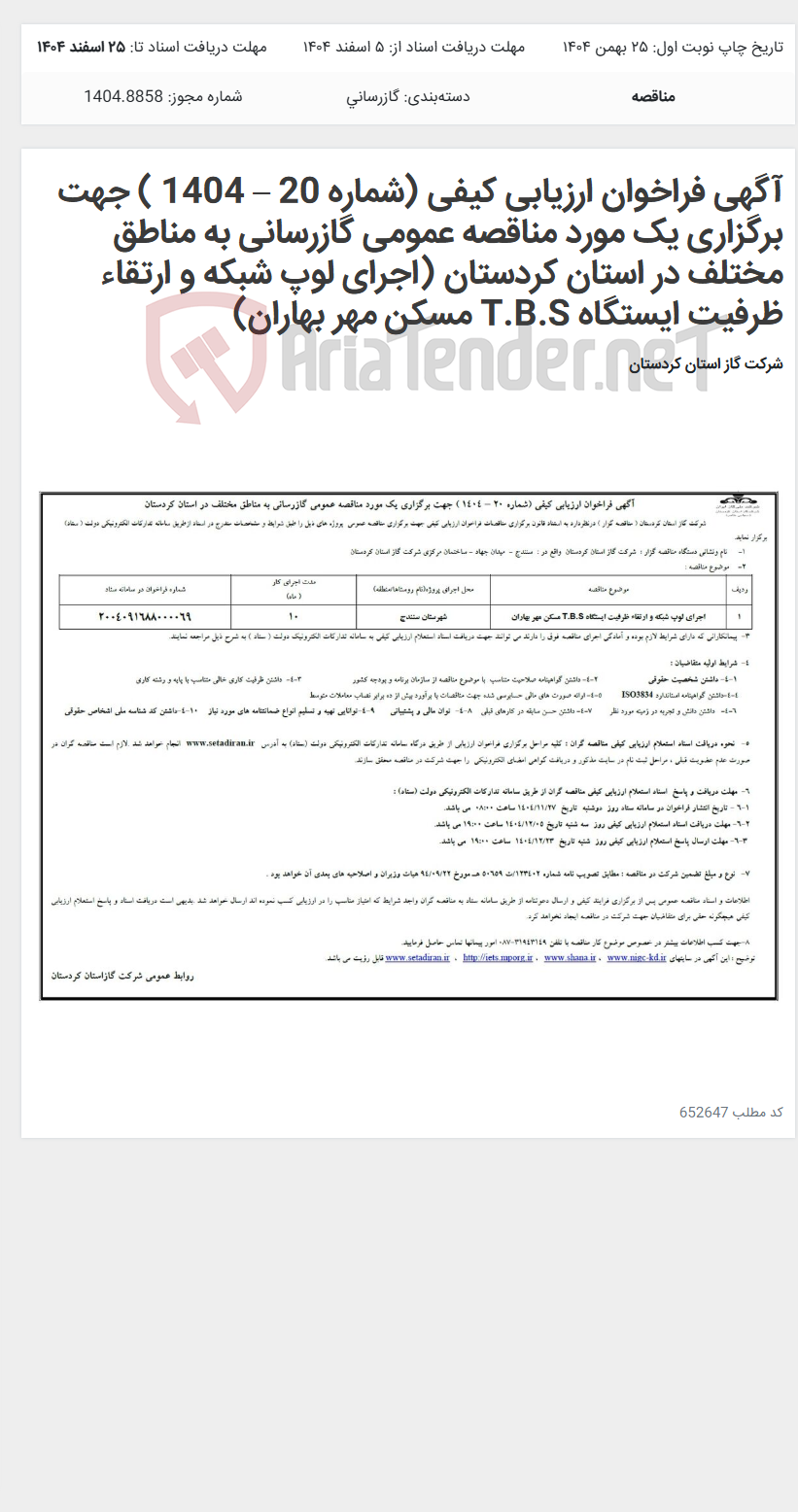 تصویر کوچک آگهی آگهی فراخوان ارزیابی کیفی (شماره 20 – 1404 ) جهت برگزاری یک مورد مناقصه عمومی گازرسانی به مناطق مختلف در استان کردستان (اجرای لوپ شبکه و ارتقاء ظرفیت ایستگاه T.B.S مسکن مهر بهاران)